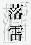 落雷 / コキャ