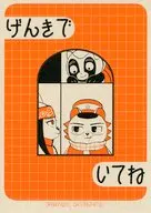 げんきでいてね / 伊福部