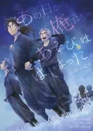 あの日から俺たちのあそびははじまった。 / moco