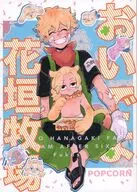 おいでよ 花垣牧場ポップコーン 短編 / フクシ