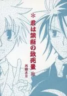 *君は禁断の致死量* 再録本 III / ゆうき剣