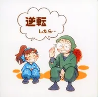 逆転したら・・・ / すう