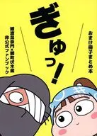 ぎゅっ！ / しののめ
