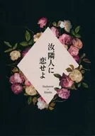 汝、隣人に恋せよ / kayama