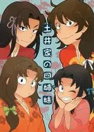 土井家の四姉妹 / てく