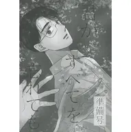 【準備号】君がすべてを忘れても / すじ子