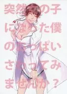 突然女の子になった僕のおっぱいさわってみませんか? / MUK