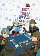赤い彗星は着衣プレイの夢を見る / 桐生