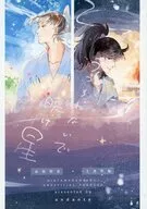 うつろわないで暁け星 / りょう