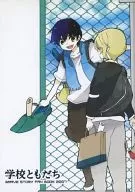 Gakko tomodachi / Nakakoko