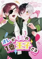 オレがキミの1番王子さま / 百合音