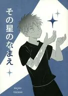 その星のなまえ / とうみょう