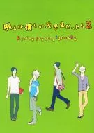 例えば僕らが大学生だったら 2 / 三井アメ