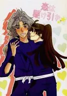 El amor es una táctica / Mofu