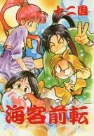 海客前転 / 南京ぐれ子