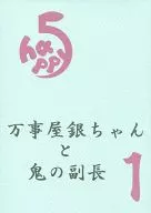 happy5 万事屋銀ちゃんと鬼の副長 1 / 広樹水葉