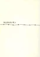 狗和变色龙/塔米科