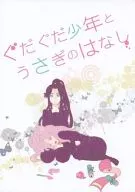 ぐだぐだ少年とうさぎのはなし / 刑事サンコ