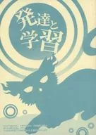 Development and Learning / akira Settai