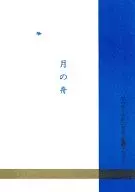 月の舟