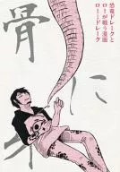 Bone and Fang / Gogyo