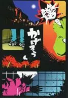 かげろう / ヒロサキエイマ