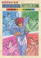 【完全版】聖闘士星矢外伝 オリジナル・ゼウス編 総集編 1～序章編～ / さかみはらいろ