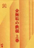 Kinmuku no Tetsuchi Agemaki / 那呵 Satoru