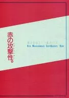 赤の攻撃性 / SeN