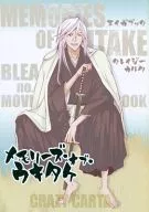 メモリーズ・オブ・ウキタケ / 鳥丸仁