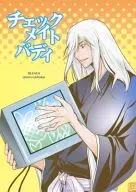 チェックメイトバディ / 鳥丸仁