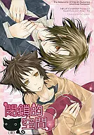 封闭的猫空间/纯爱镜
