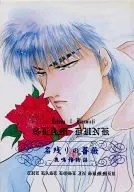 名残りの薔薇 ～鹿鳴館物語～ ＜蒼の章＞ / 大沢みづき