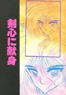 剣心に献身 / 南極