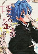 君への片道切符 / 水瀬りな