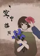 Sorarokaku / Satoimo Yuki