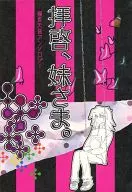 尊敬的妹妹。/木户雨/室户弥撒吉