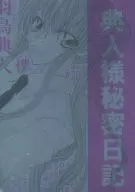 典人様秘密日記