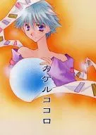 カケルココロ / 水森沙和