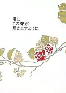 君にこの聲が届きますように / MICHIKO