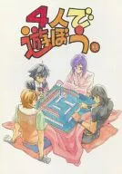 4人で遊ぼう / すじ