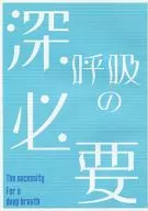 Need for Deep Breathing / 透也 Sakaki