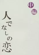 人でなしの恋中編 / 逢坂ゆき