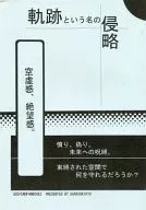 轨迹之名的侵略/勘之霞