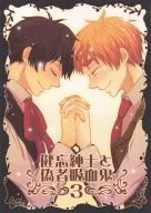 健忘紳士と偽者吸血鬼 3 / yamori