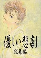 温柔的悲剧总集编/立原佑