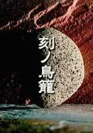 Toki no Torikago / Shinobu Fujitani