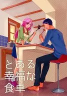 とある幸福な食卓 / 漱介