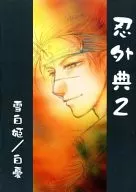 Oshingaiten 2 / Byakuyu