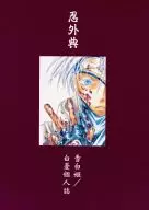 Shinobageten / Byakuyu
